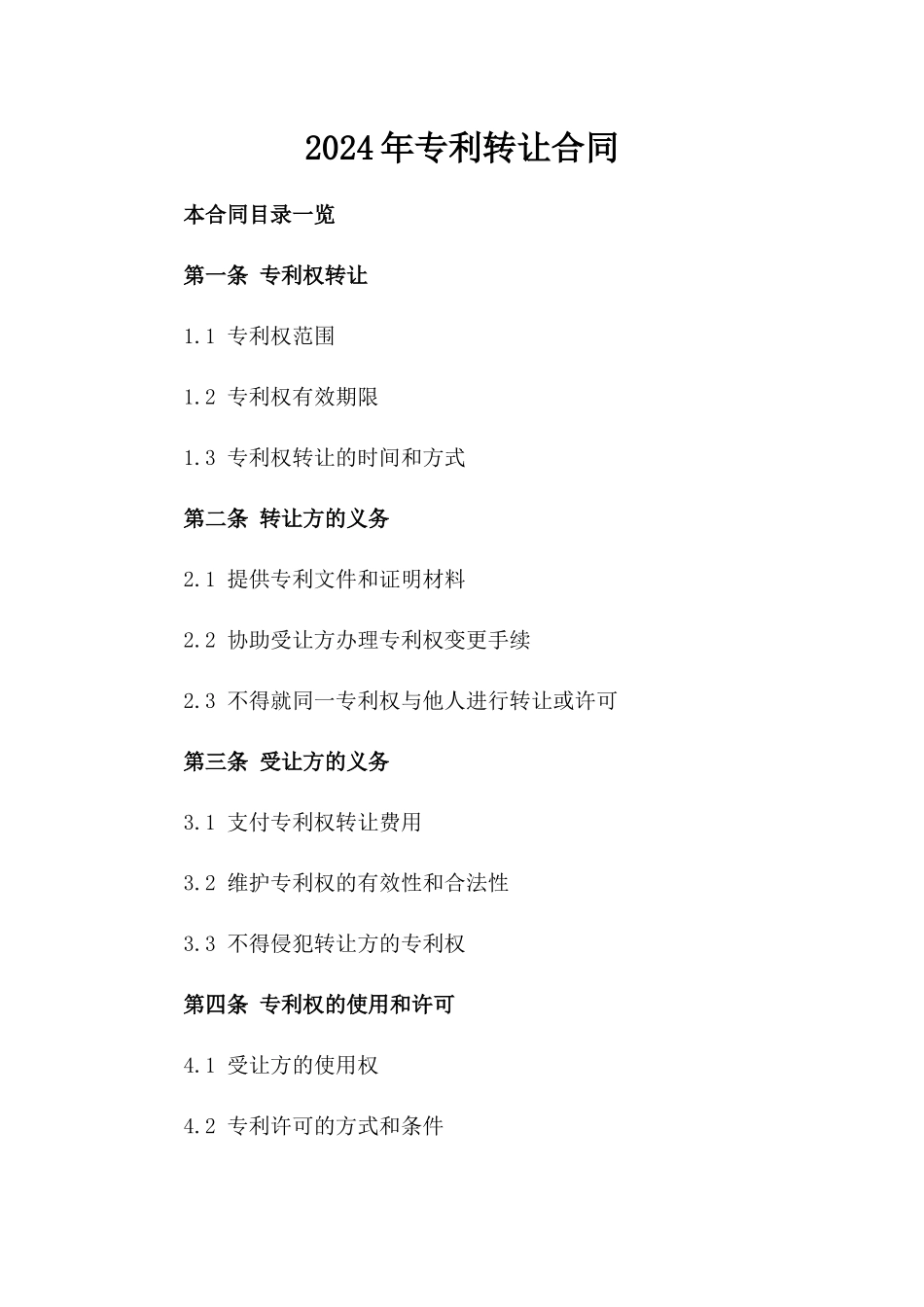 2024年专利转让合同_第2页