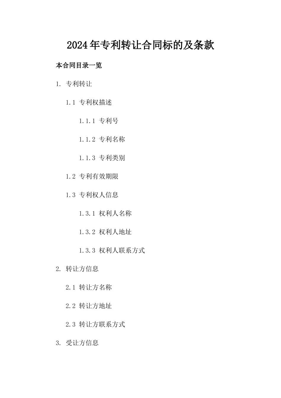 2024年专利转让合同标的及条款_第2页