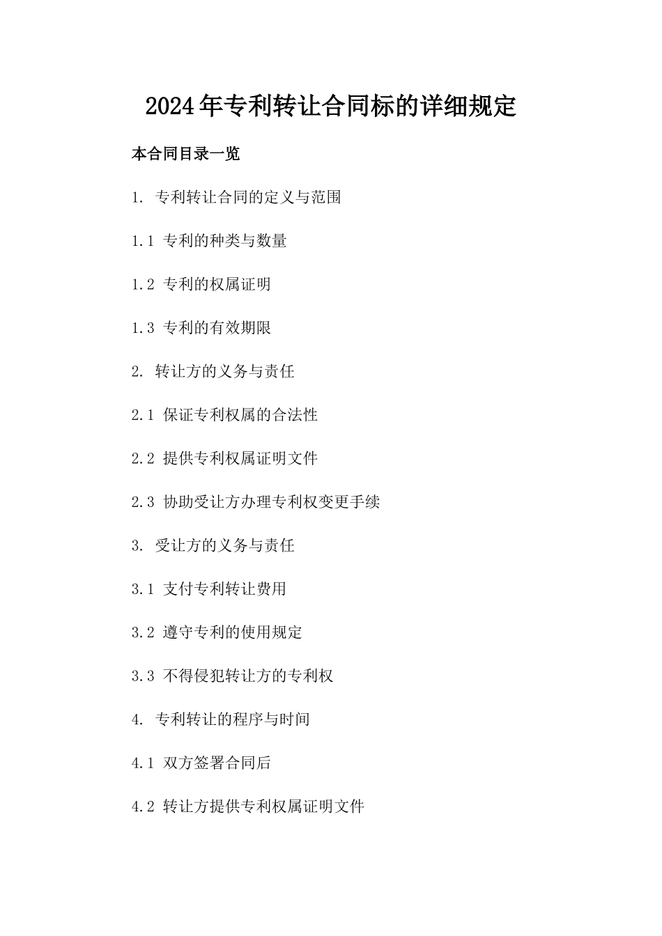 2024年专利转让合同标的详细规定_第2页
