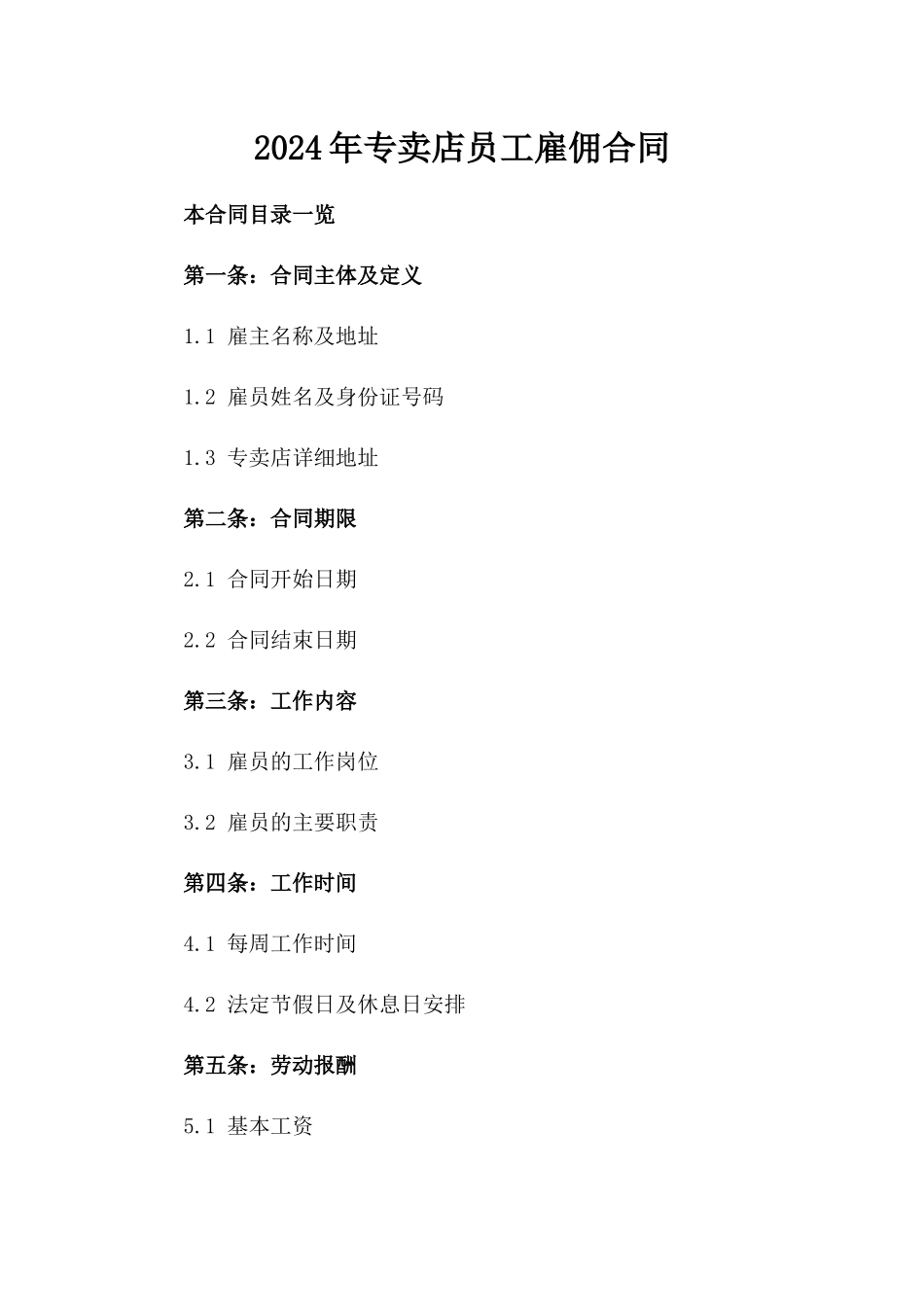 2024年专卖店员工雇佣合同_第2页
