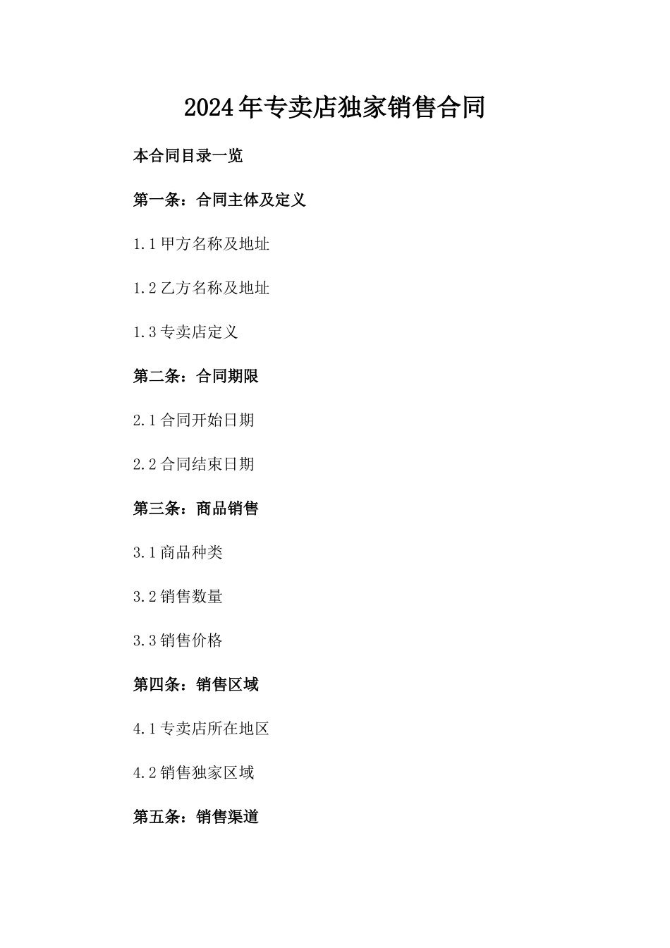 2024年专卖店独家销售合同_第2页