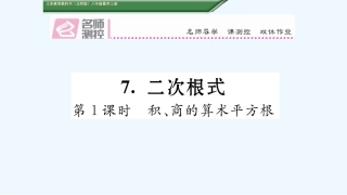含2016年中考题2第1课时--积、商的算术平方根