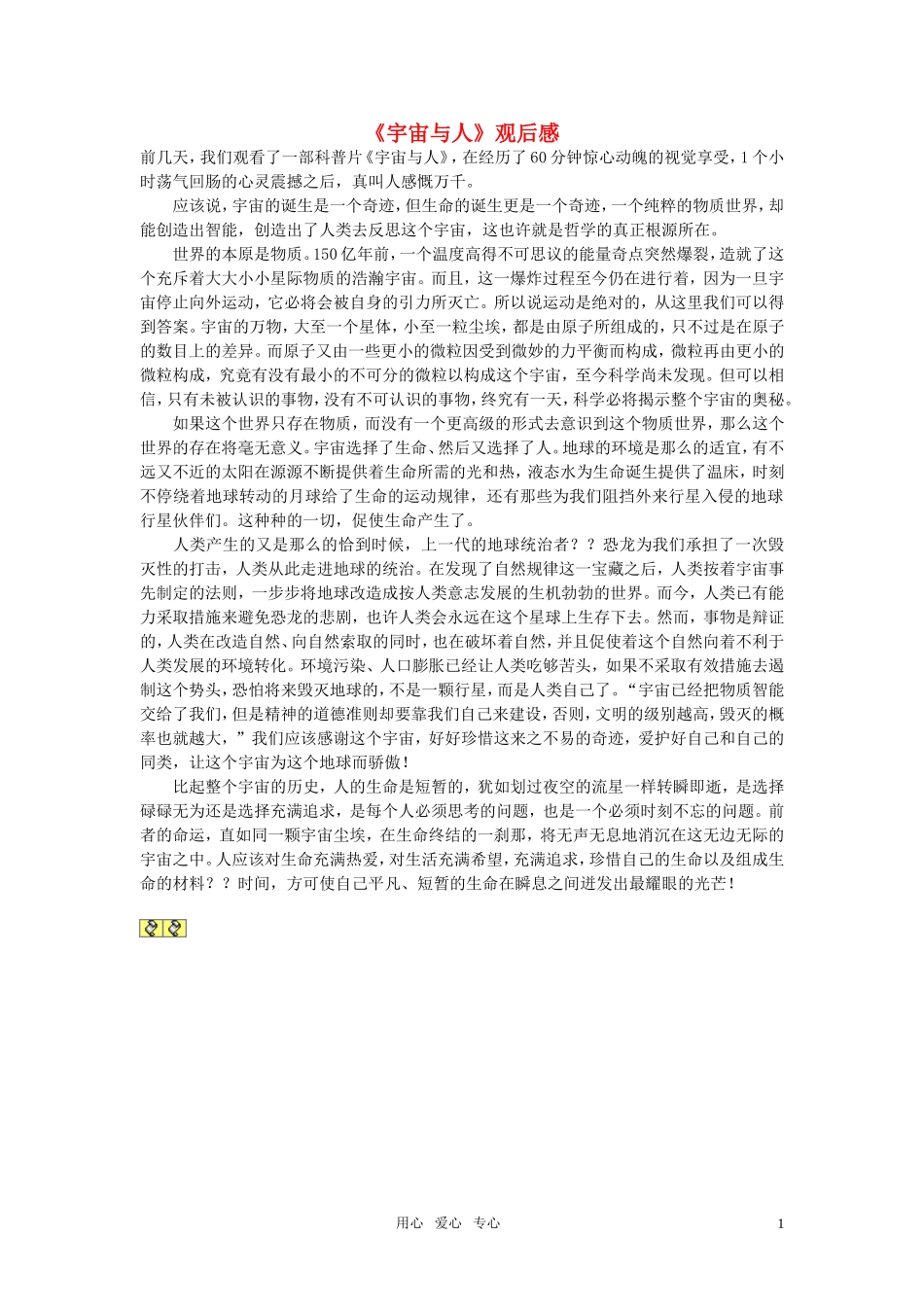高中语文-《宇宙与人》观后感作文素材_第1页