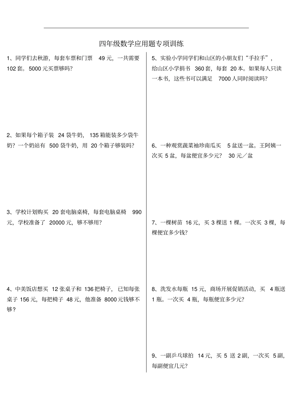 四年级上册数学应用题专项训练_第1页