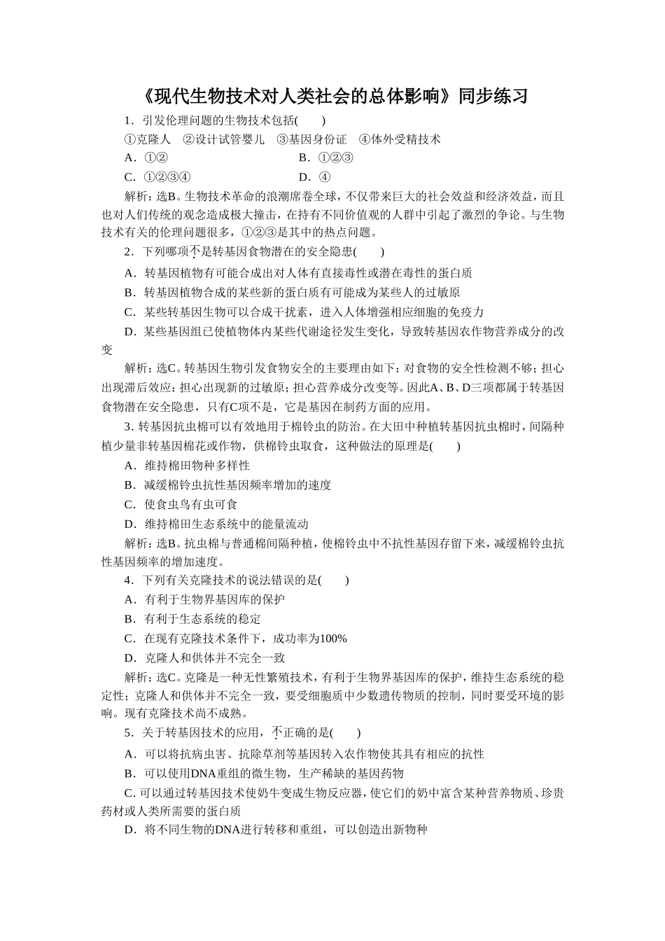 《现代生物技术对人类社会的总体影响》同步练习_第1页
