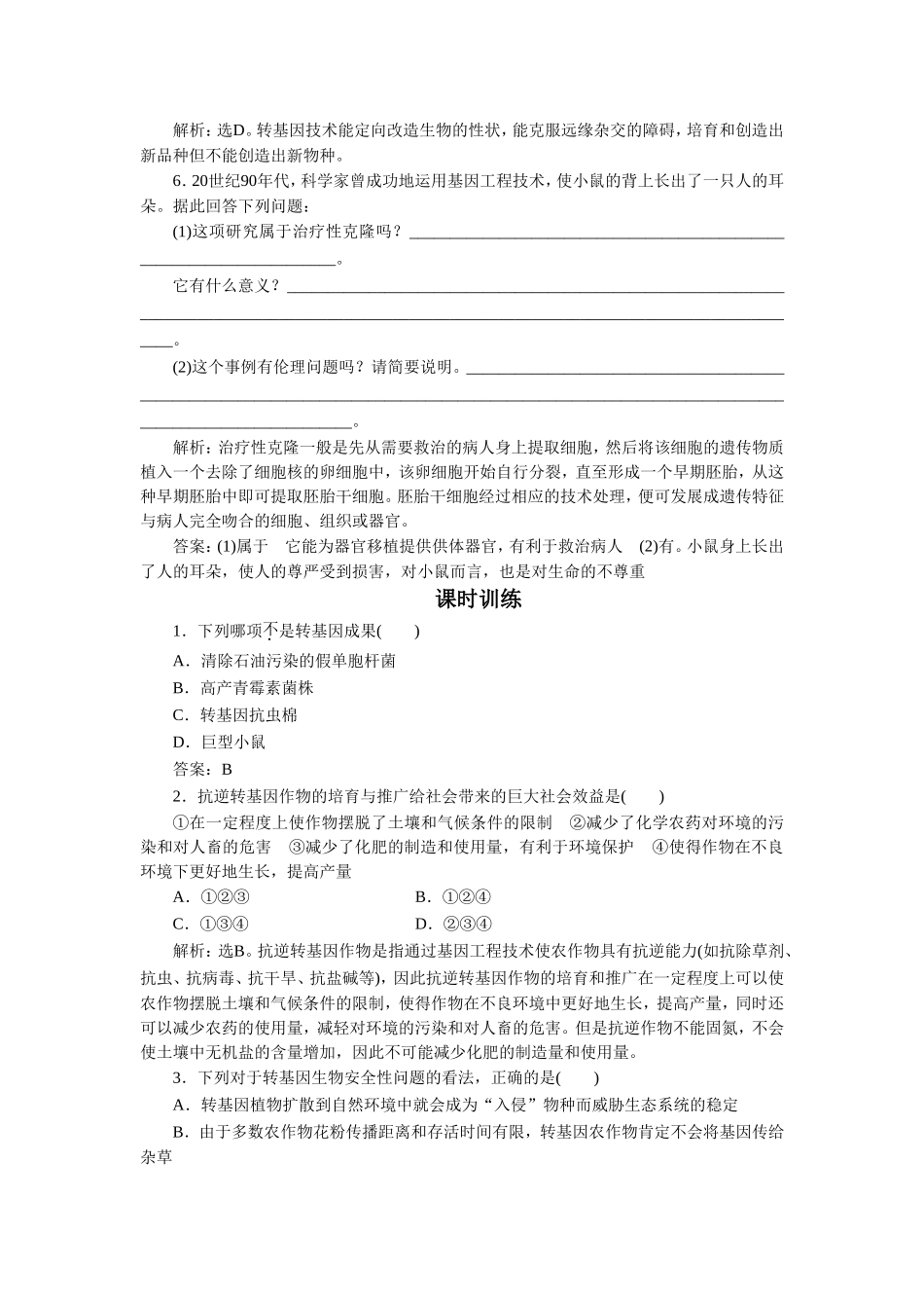 《现代生物技术对人类社会的总体影响》同步练习_第2页