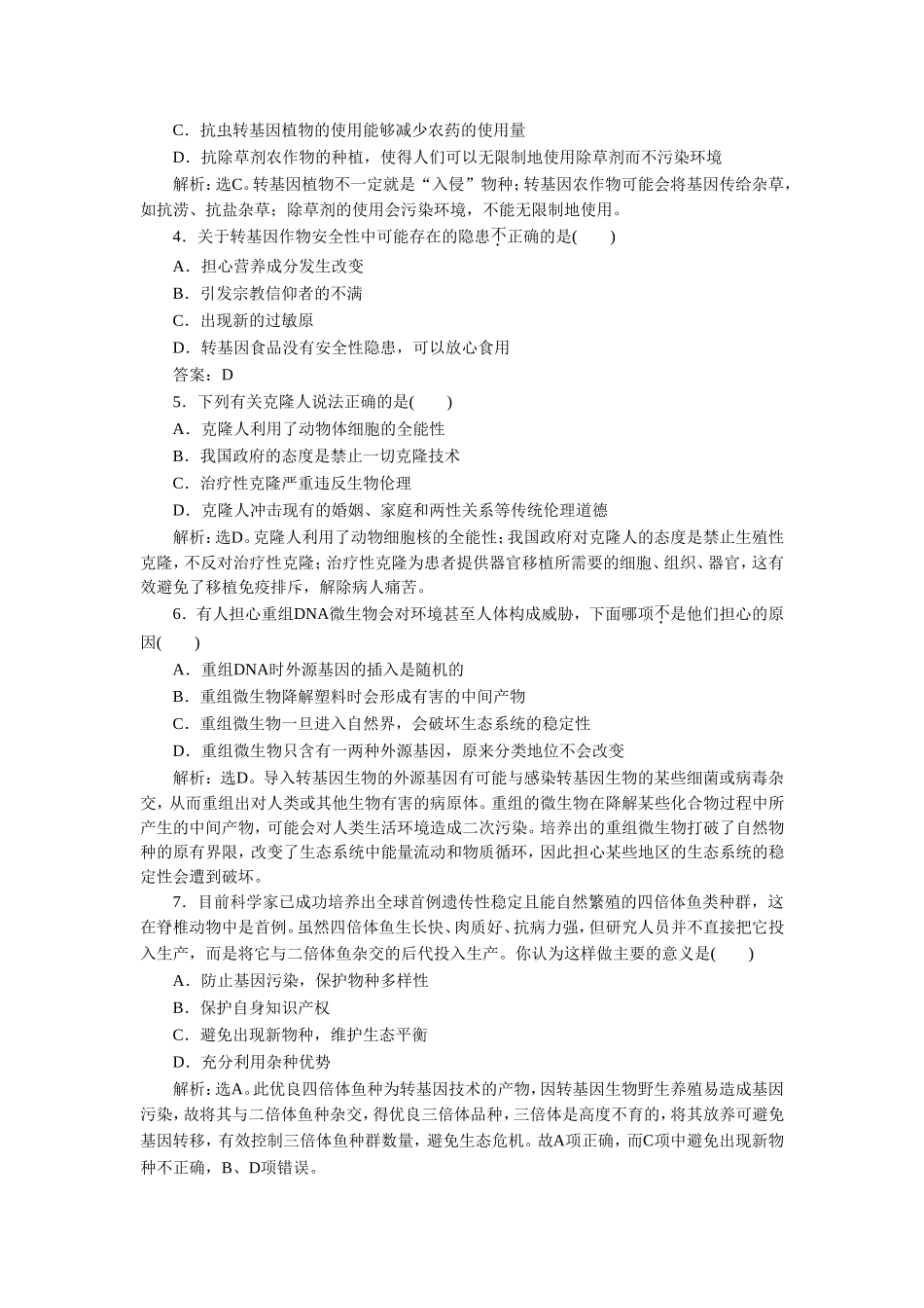 《现代生物技术对人类社会的总体影响》同步练习_第3页