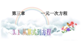 从算式到方程.1.1-一元一次方程——从算式到方程