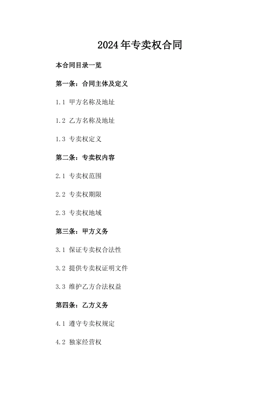 2024年专卖权合同_第2页