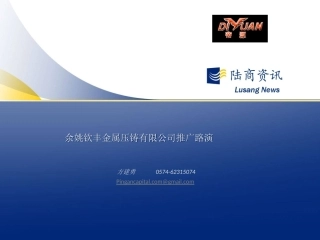 余姚钦丰金属压铸有限公司推广路演