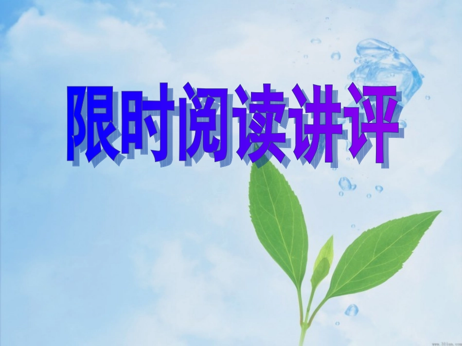 限时阅读讲评_第1页