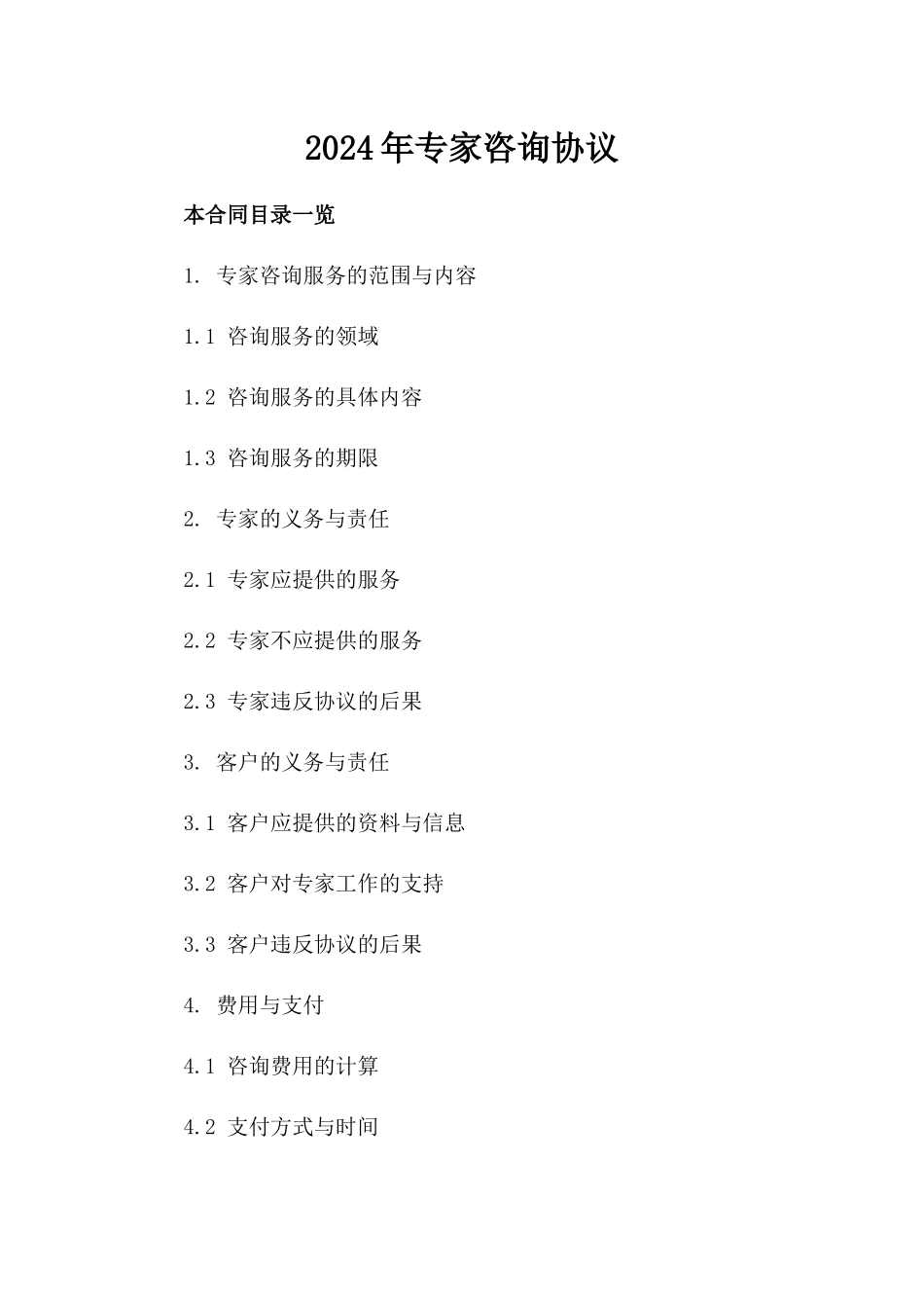 2024年专家咨询协议_第2页