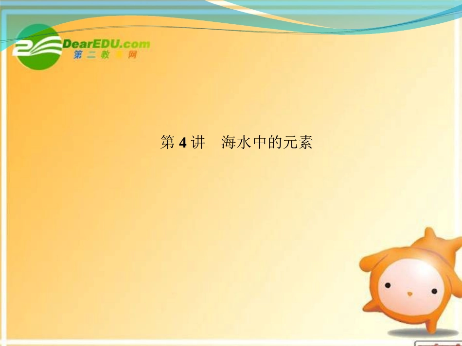 2012高三化学一轮复习-第三章-第4讲-海水中的元素课件-鲁科版_第1页