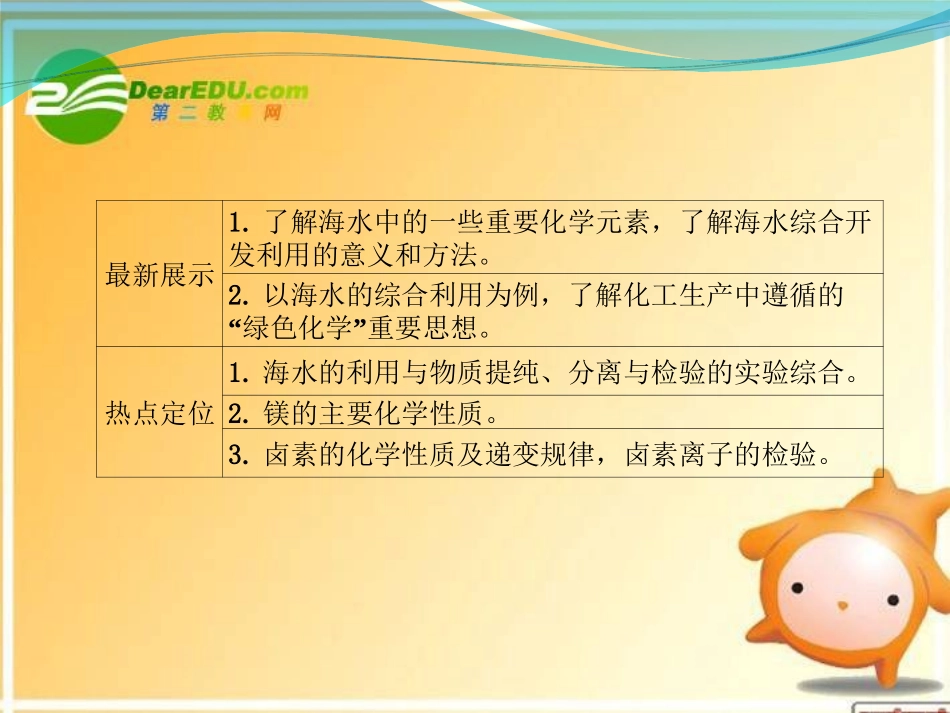 2012高三化学一轮复习-第三章-第4讲-海水中的元素课件-鲁科版_第2页