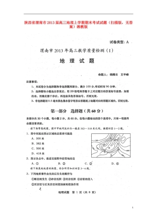 陕西省渭南市2013届高三地理上学期期末考试试题(扫描版-无答案)湘教版