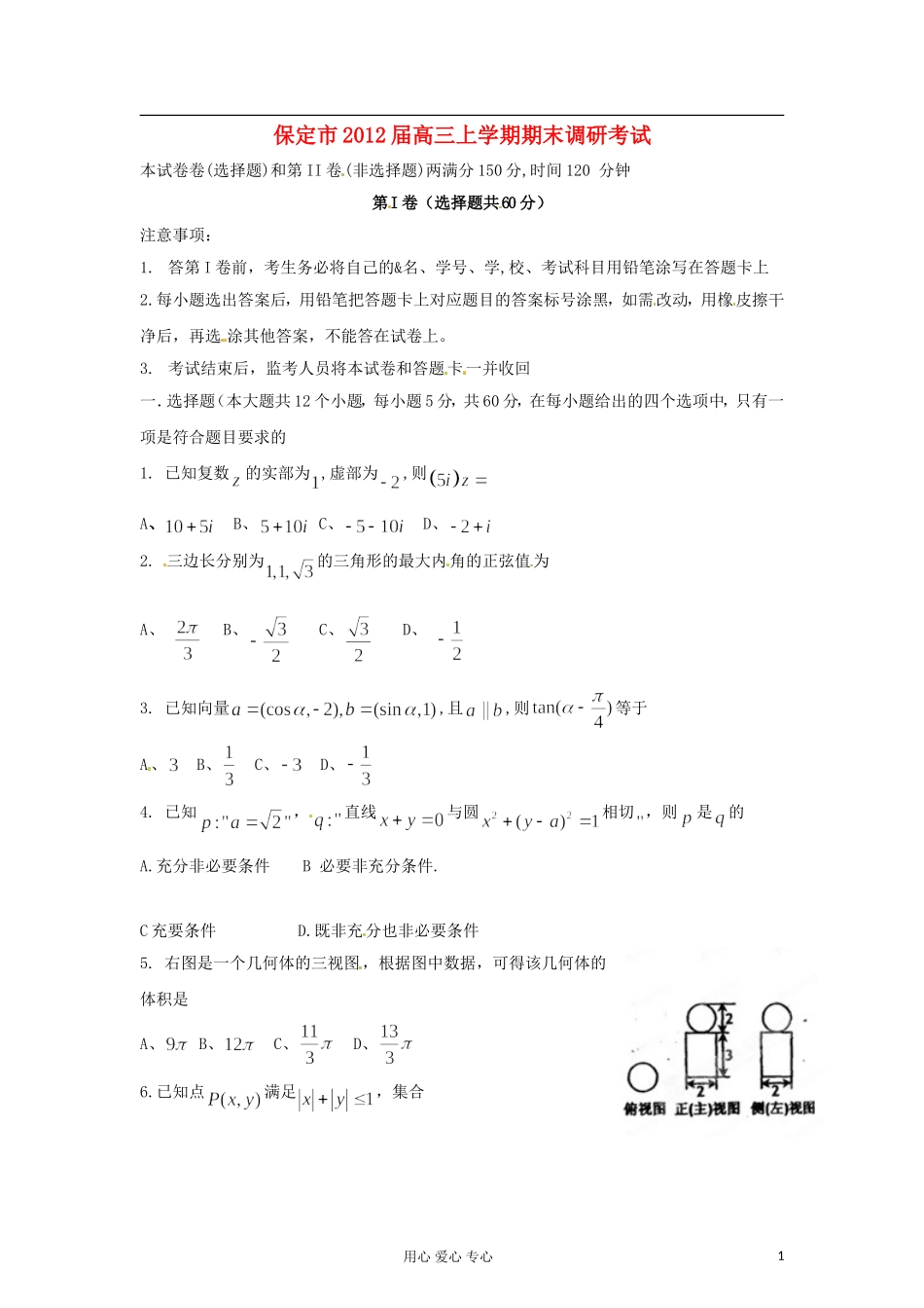 【精品解析】河北省保定市2012届高三数学上学期期末调研考试-文(学生版)_第1页