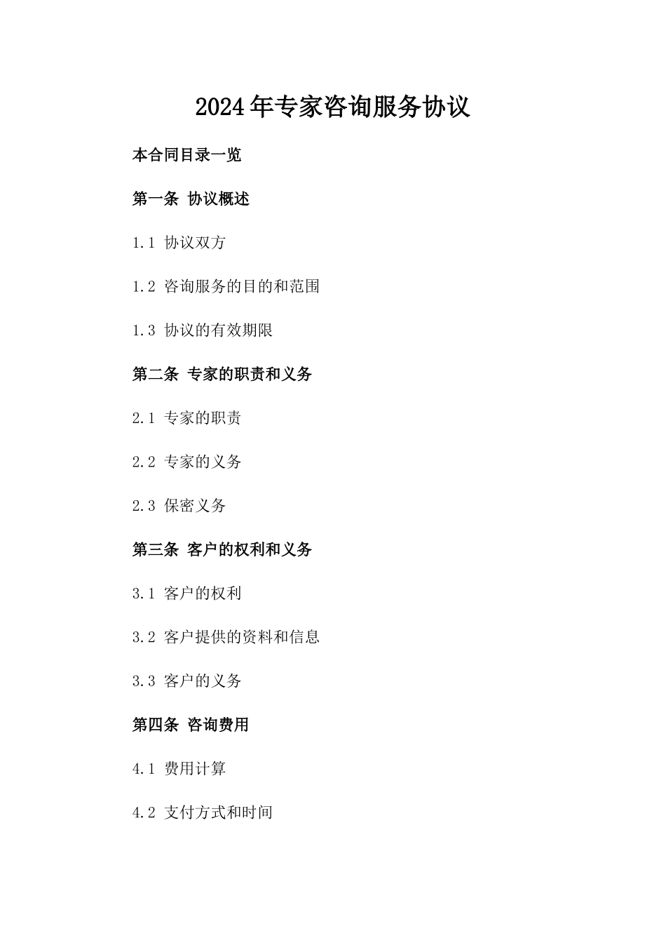 2024年专家咨询服务协议_第2页