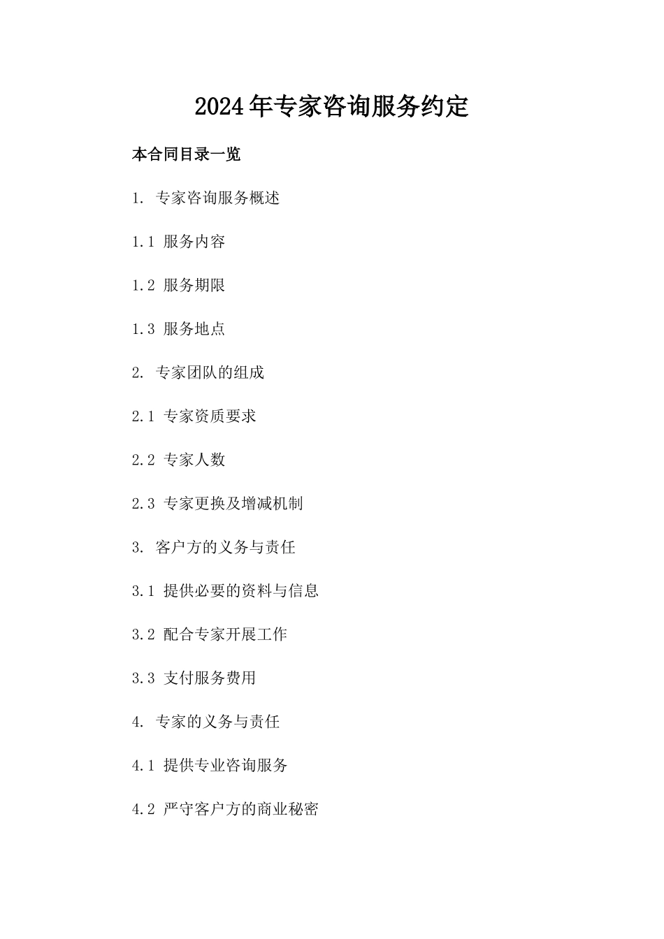 2024年专家咨询服务约定_第2页