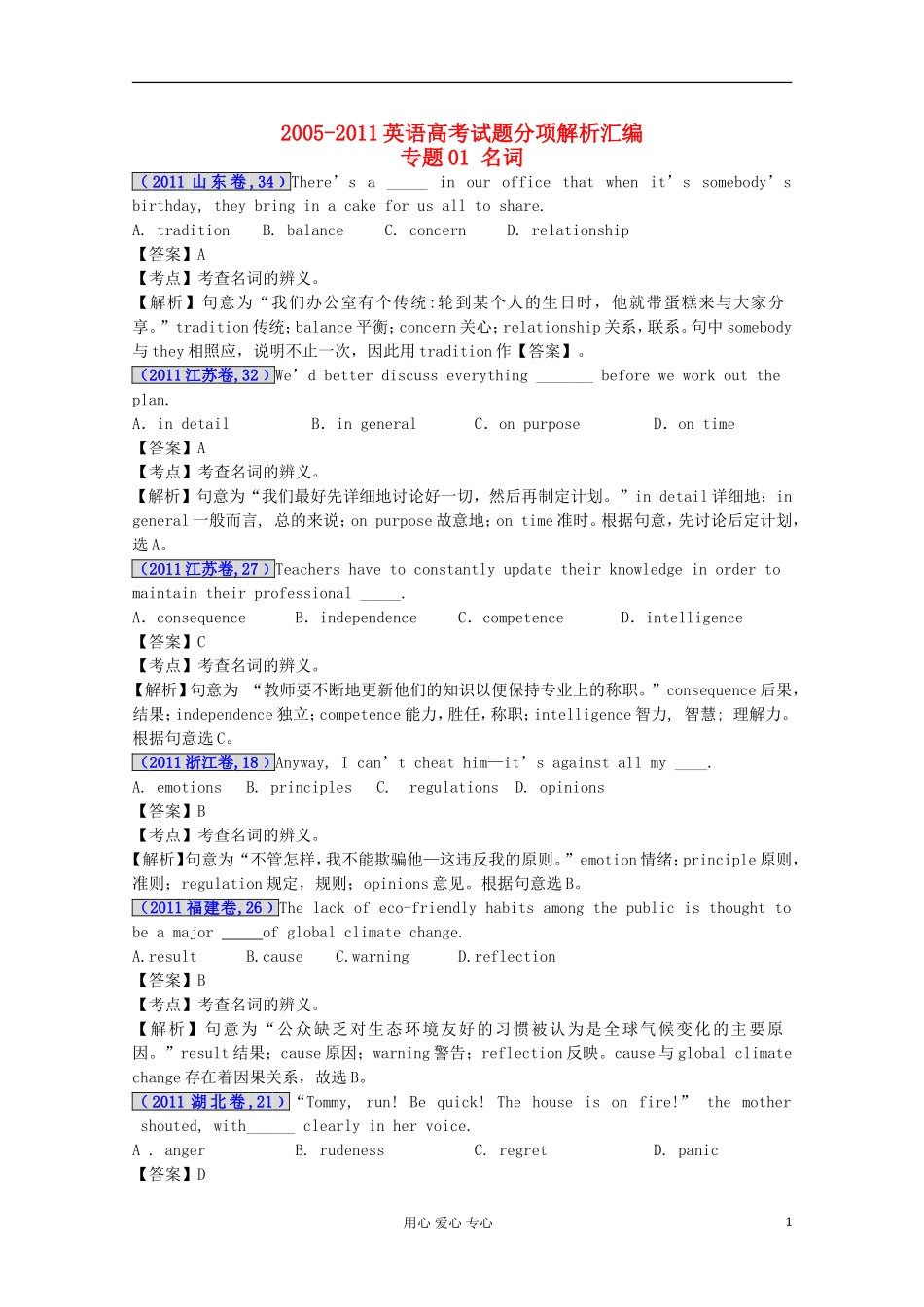 2012最新命题题库2005-2011高考英语试题分项解析汇编-专题01-名词_第1页