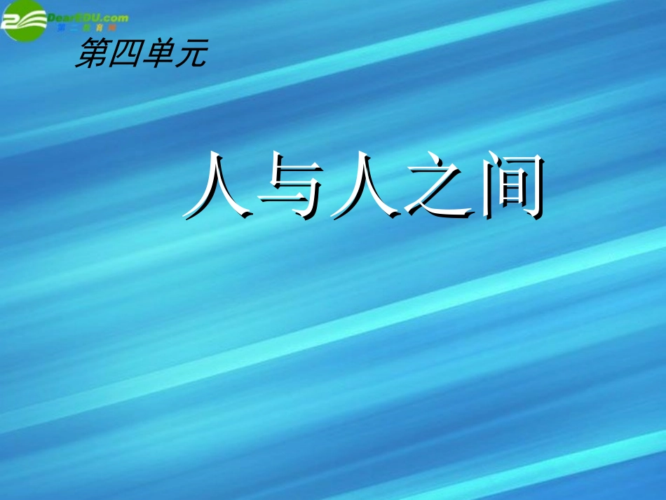 七年级政治上册-第9课-“人”字的结构课件-教科版_第1页