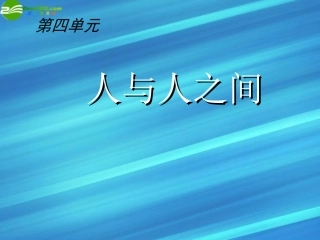 七年级政治上册-第9课-“人”字的结构课件-教科版