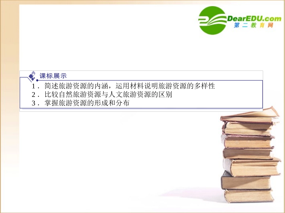 《金版》高中地理-第1讲旅游和旅游资源课件-湘教版选修3_第2页