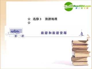 《金版》高中地理-第1讲旅游和旅游资源课件-湘教版选修3