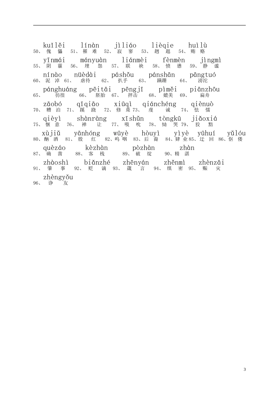 九年级语文上下册重点词语-北师大版_第3页
