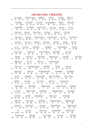 九年级语文上下册重点词语-北师大版