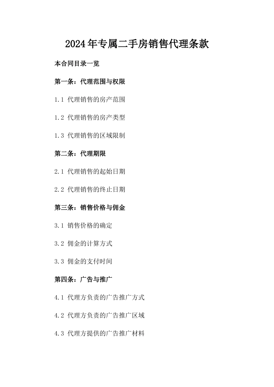 2024年专属二手房销售代理条款_第2页