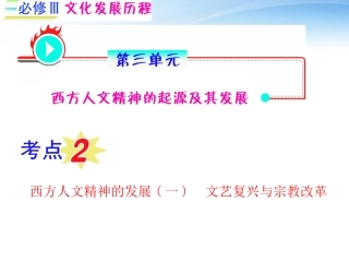 《夺冠之路》福建专用2012高考历史一轮复习-第3单元-西方人文精神的起源及其发展-考点2-西方人文精神的发展