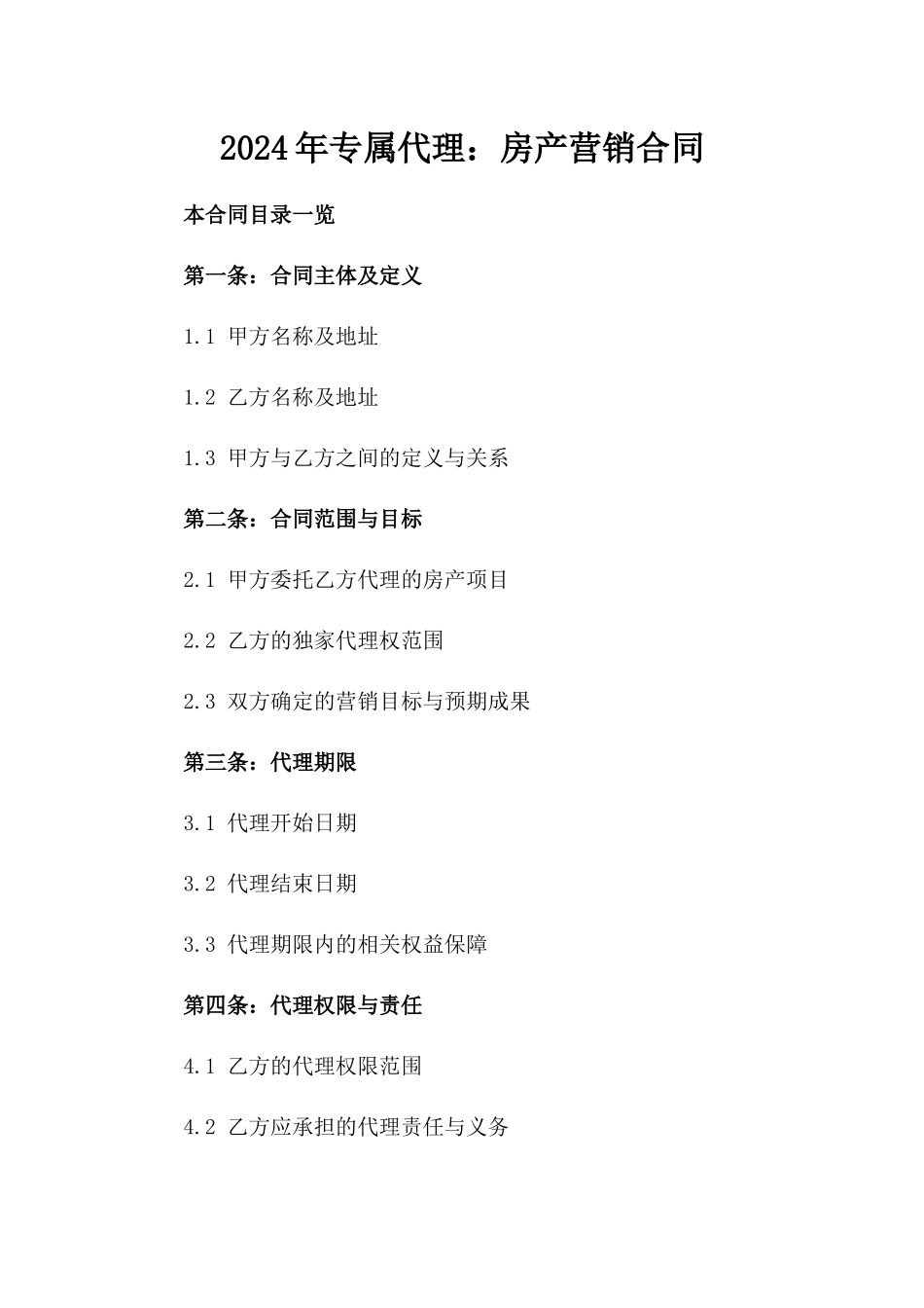 2024年专属代理：房产营销合同_第2页