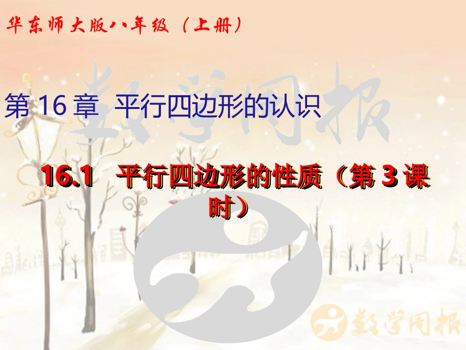 16.1平行四边形的性质(第3课时)_第2页