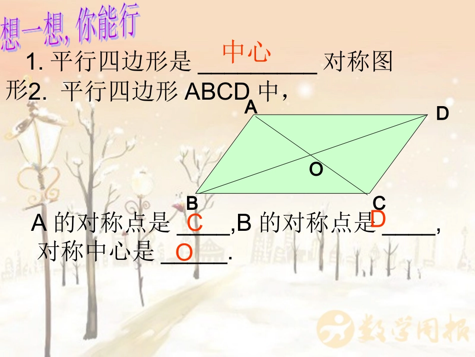 16.1平行四边形的性质(第3课时)_第3页