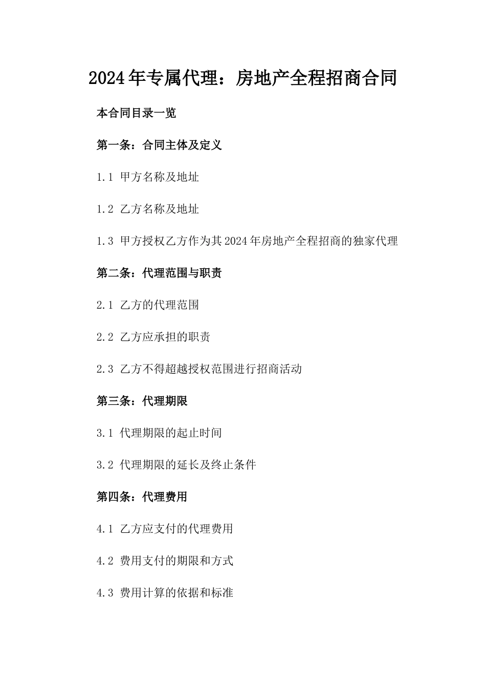 2024年专属代理：房地产全程招商合同_第2页