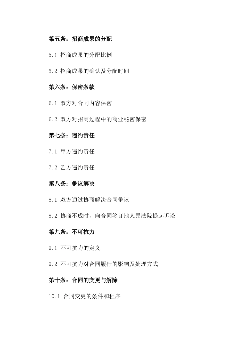 2024年专属代理：房地产全程招商合同_第3页