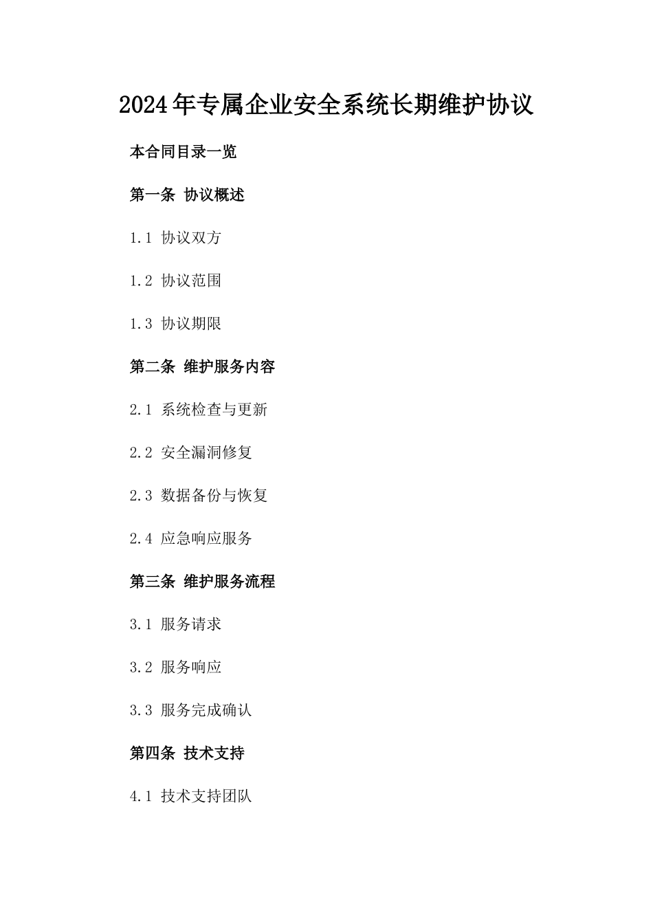 2024年专属企业安全系统长期维护协议_第2页