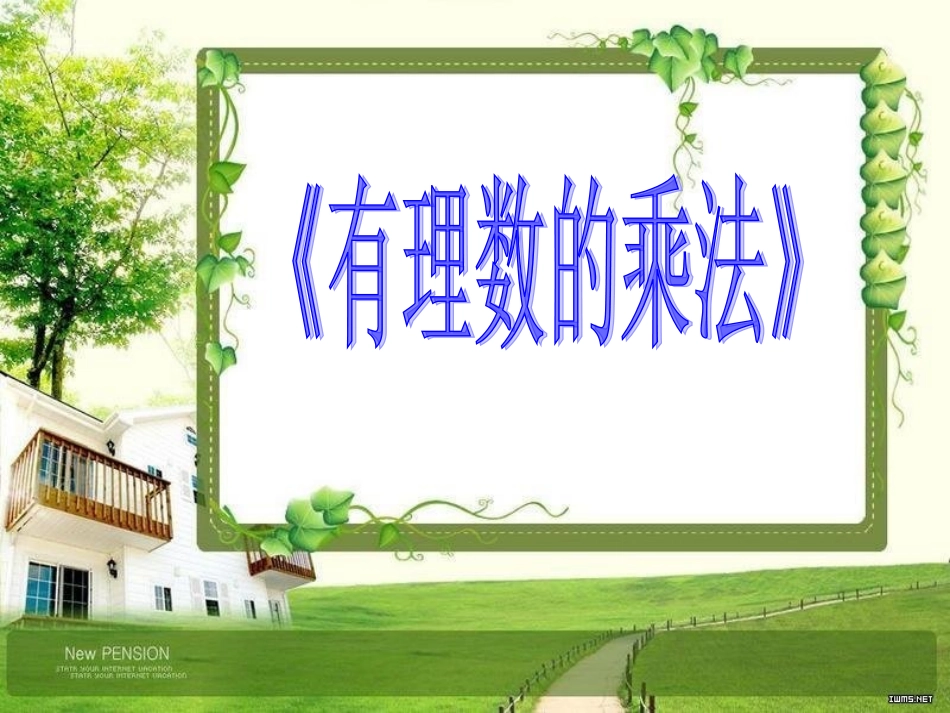 有理数的乘法(第1课时)_第1页