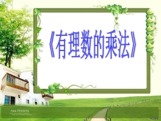 有理数的乘法(第1课时)