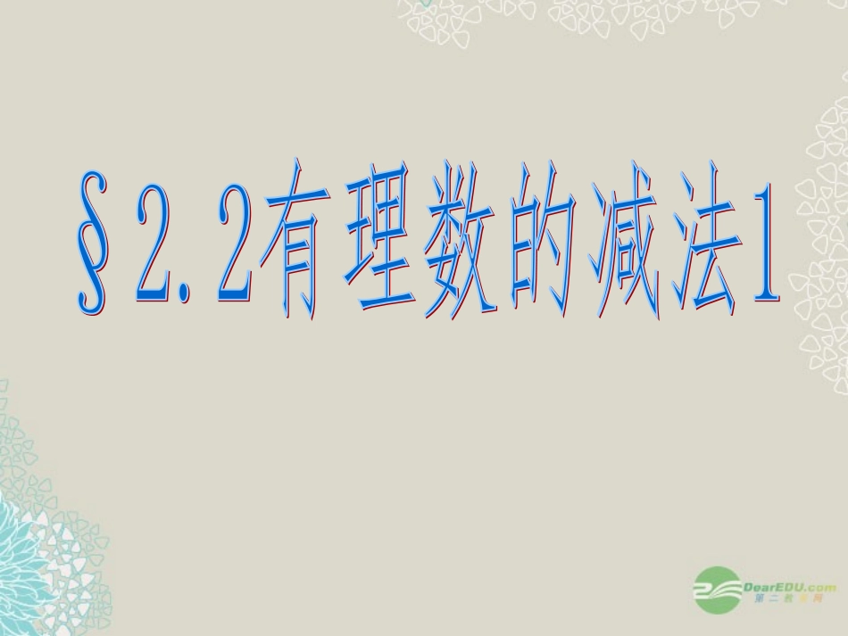 浙江省永嘉县大若岩镇中学七年级数学上册《2.2-有理数的减法》课件-浙教版_第1页