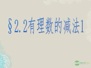 浙江省永嘉县大若岩镇中学七年级数学上册《2.2-有理数的减法》课件-浙教版