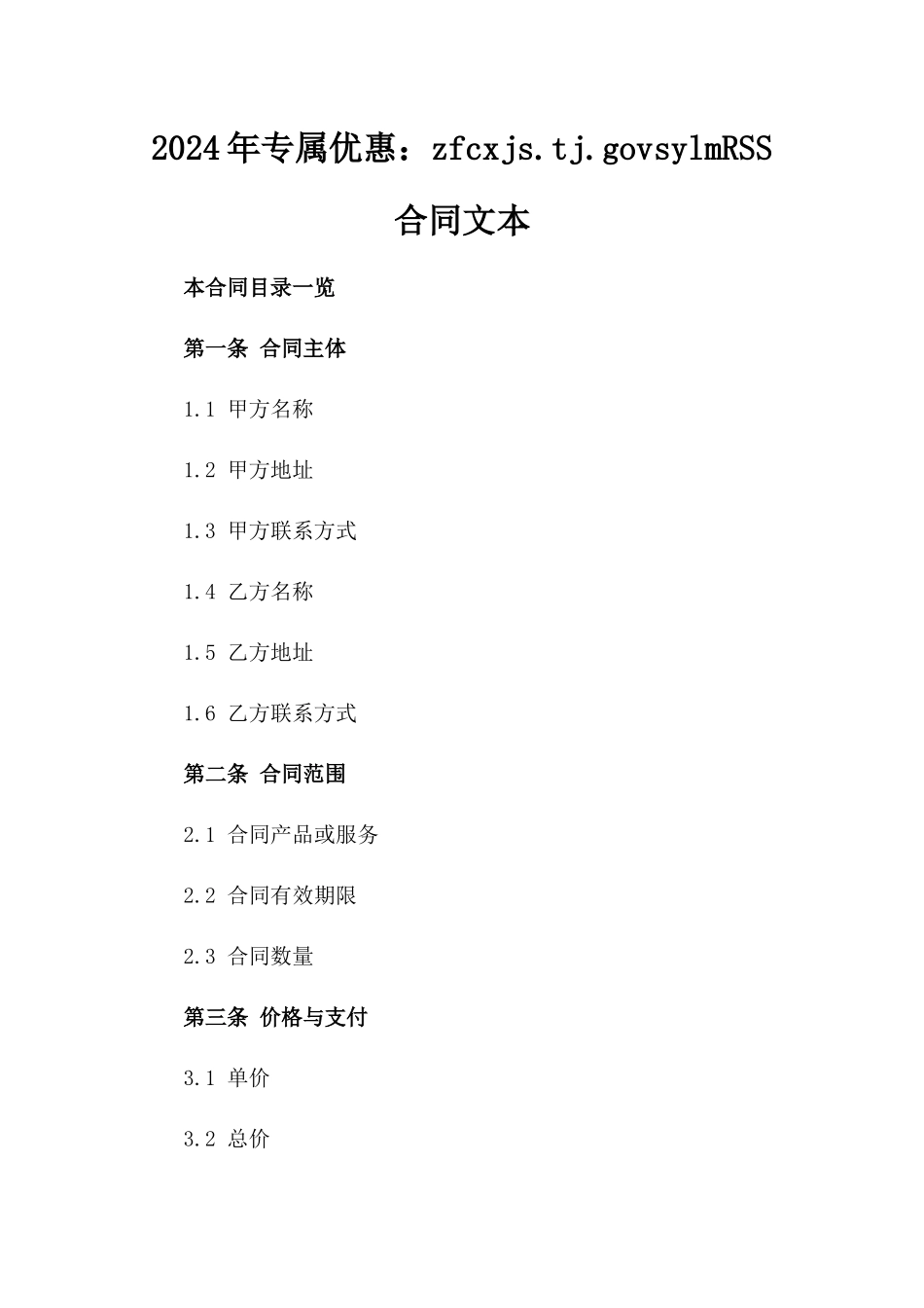 2024年专属优惠：zfcxjs.tj.gov.cnsylmRSS合同文本_第2页