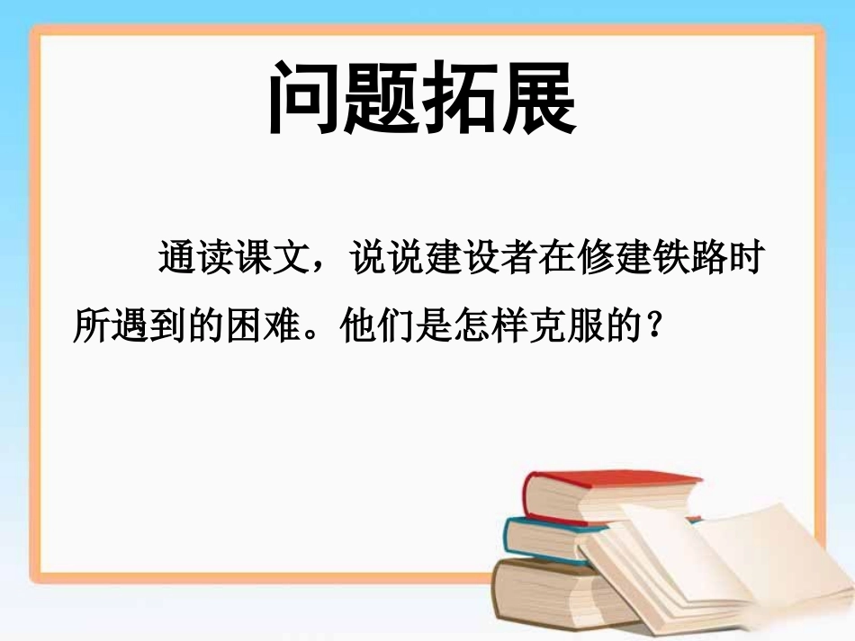 《把铁路修到拉萨去》课文思考题_第1页