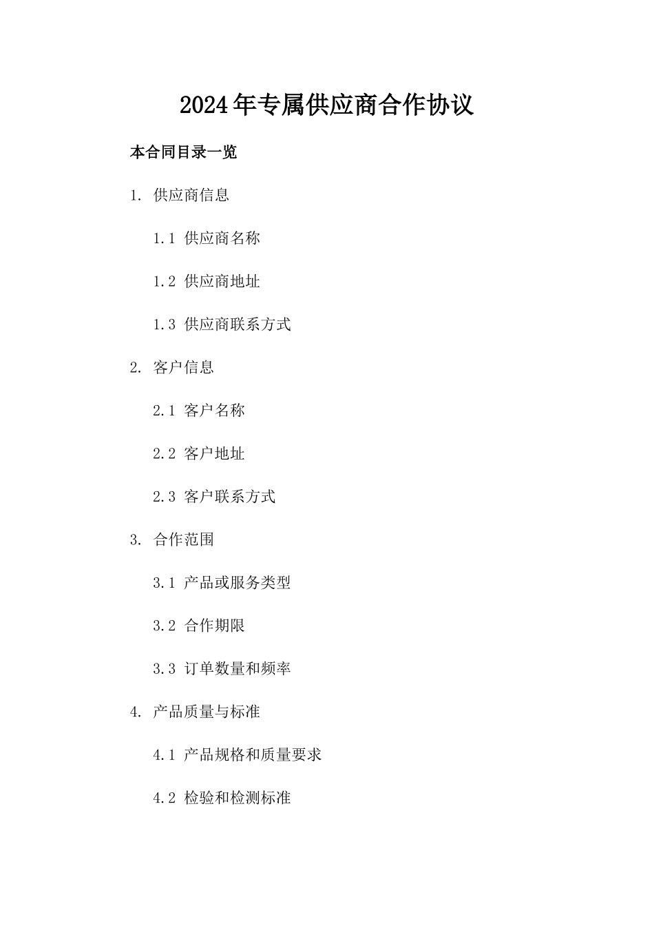 2024年专属供应商合作协议_第2页