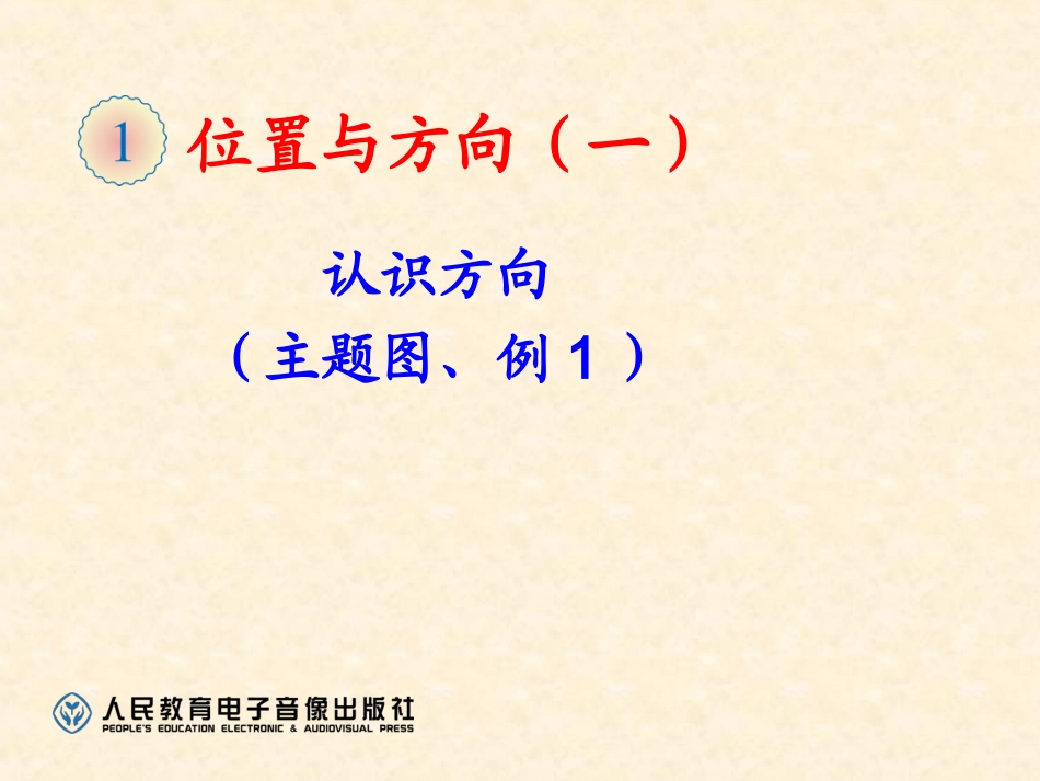 认识方向(主题图、例1)_第1页