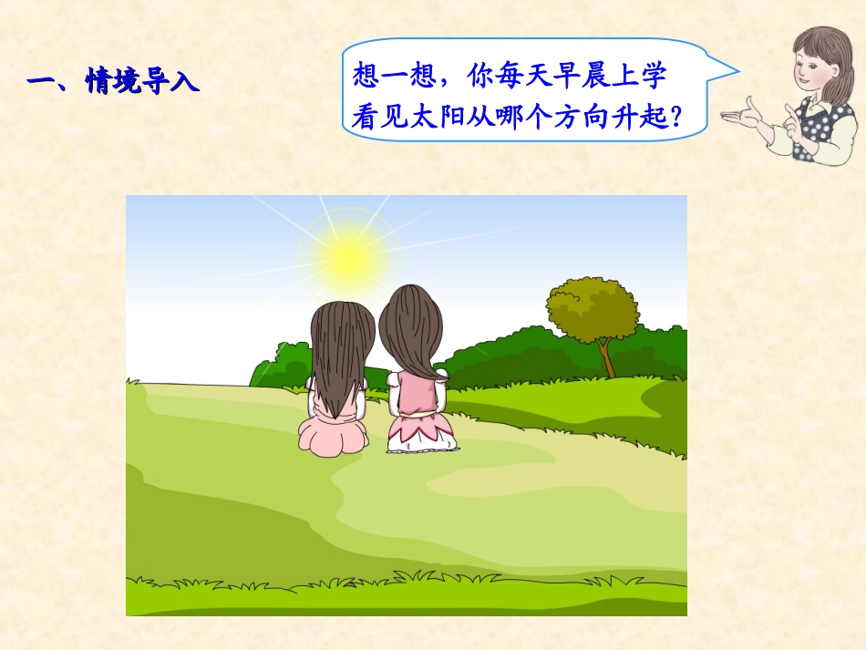 认识方向(主题图、例1)_第2页