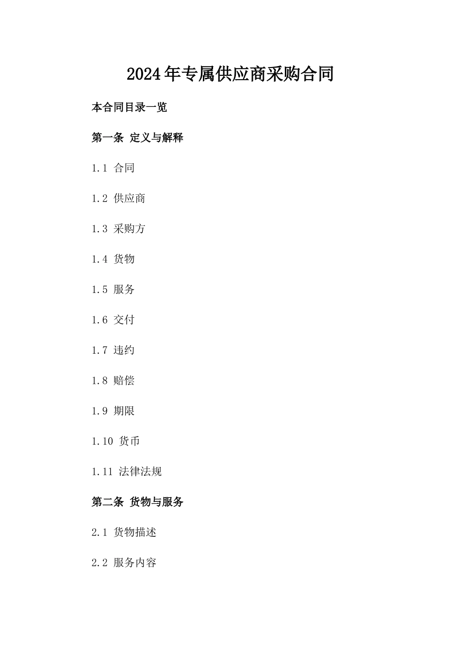 2024年专属供应商采购合同_第2页