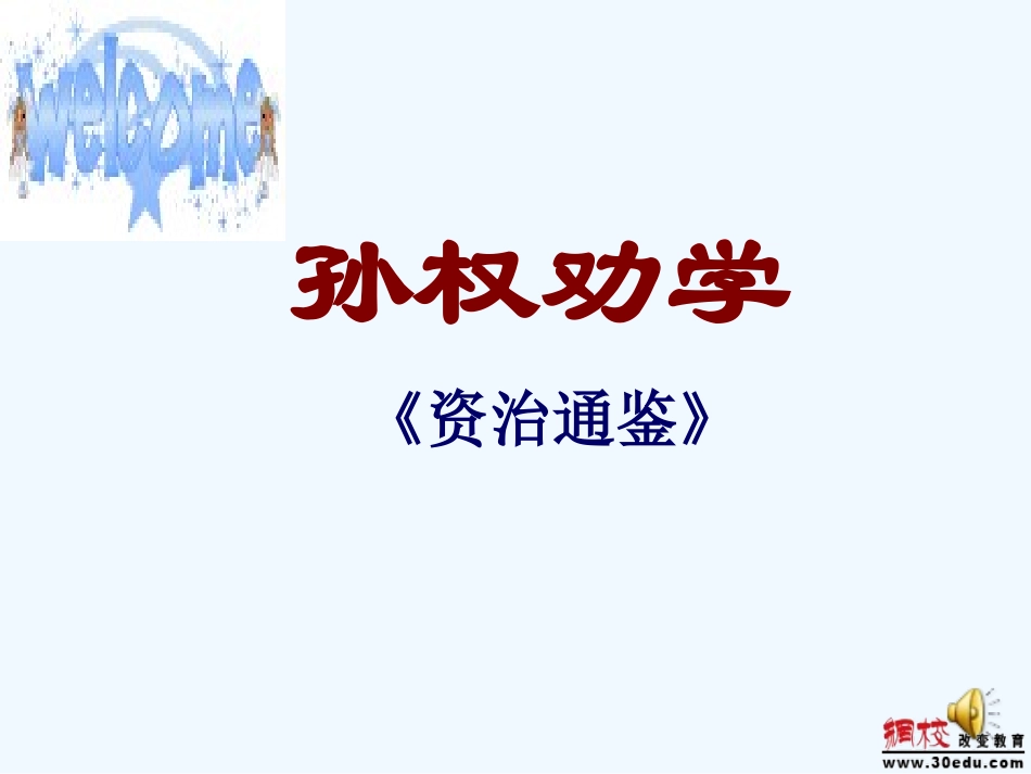 (部编)初中语文人教2011课标版七年级下册《邓稼先》教学_第1页