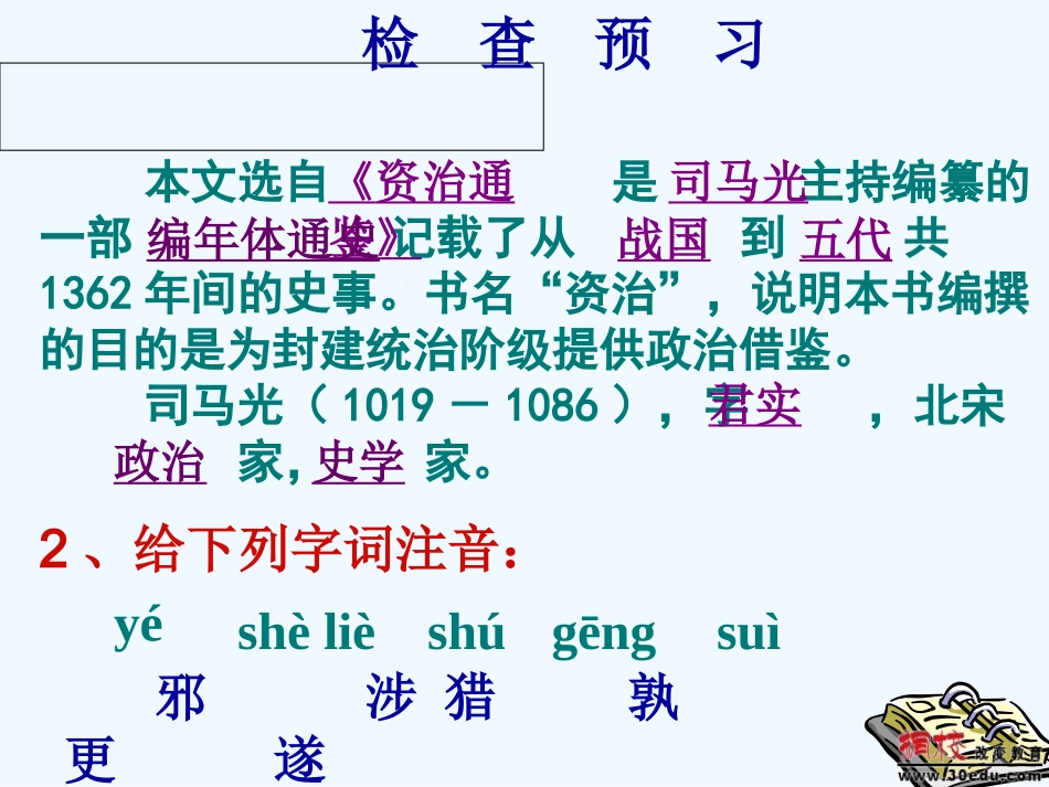(部编)初中语文人教2011课标版七年级下册《邓稼先》教学_第2页