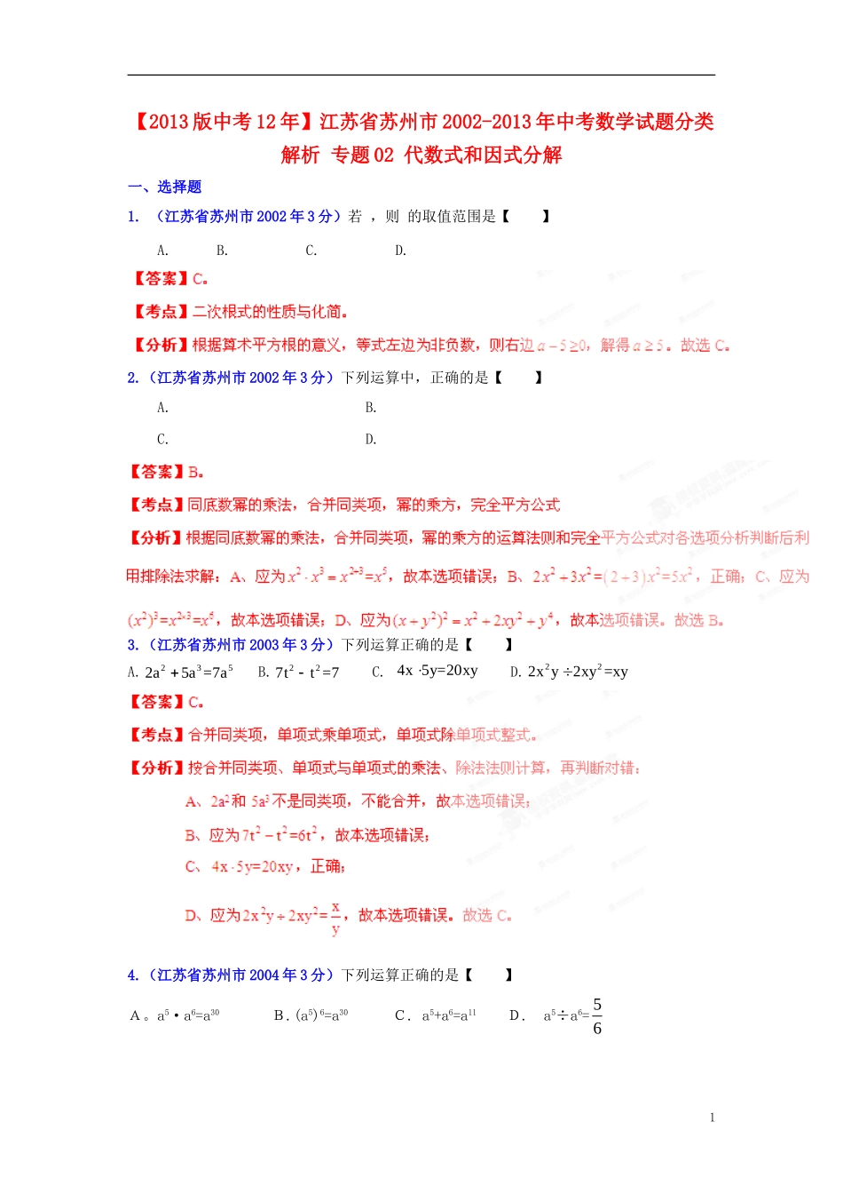 【2013版中考12年】江苏省苏州市2002-2013年中考数学试题分类解析-专题02-代数式和因式分解_第1页